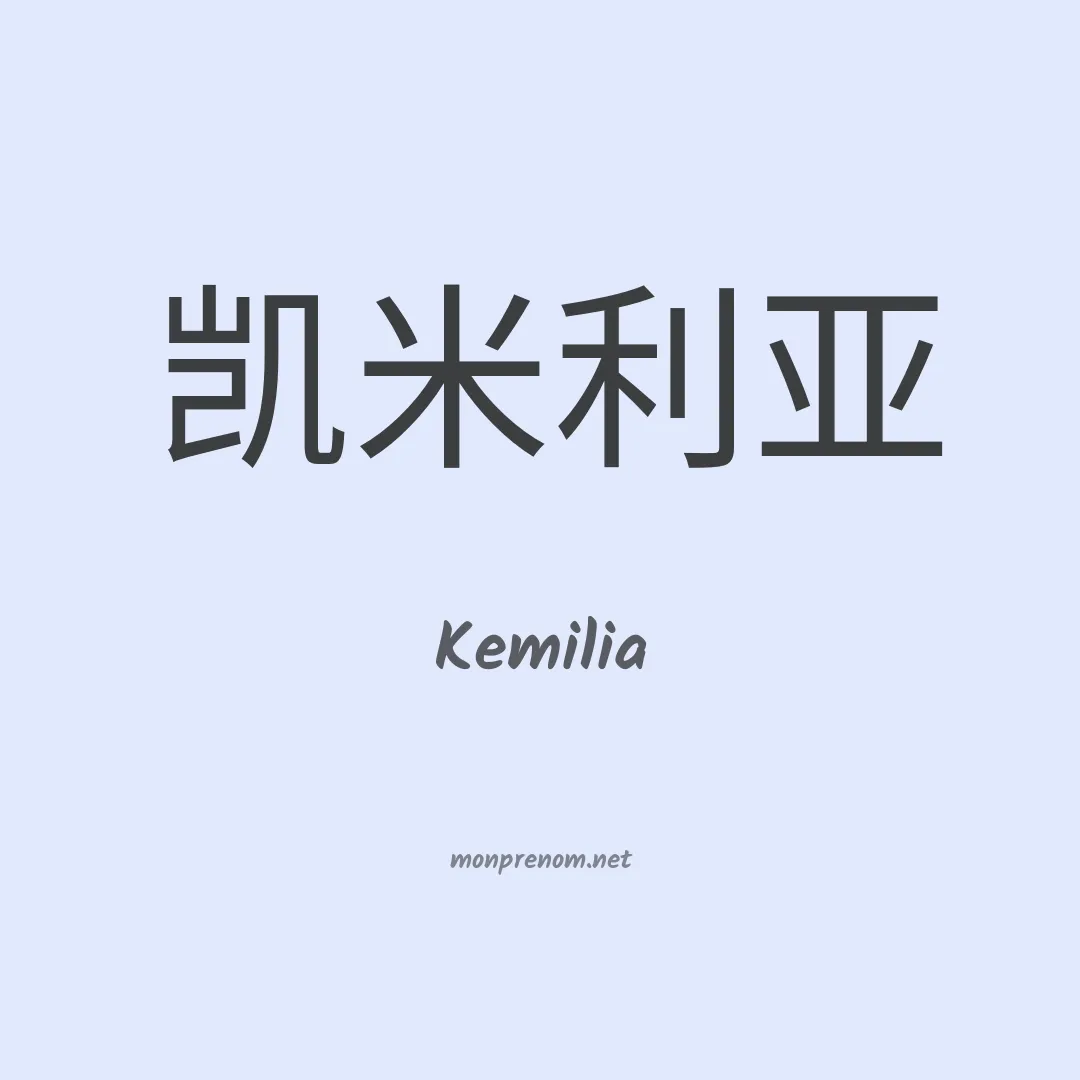 Kemilia en chinois