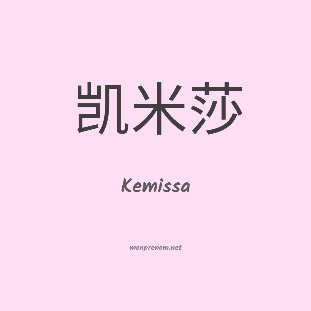 Kemissa en chinois