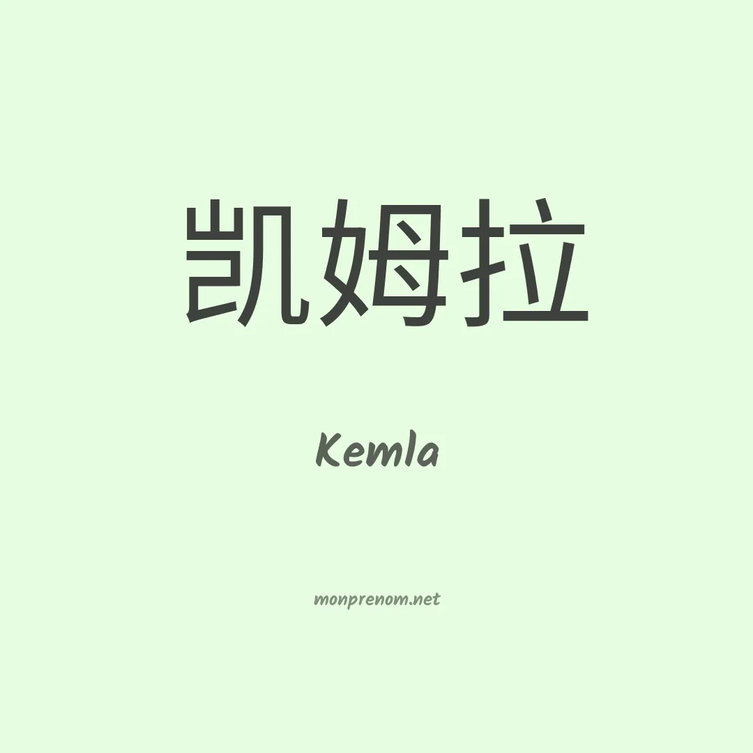 Kemla en chinois