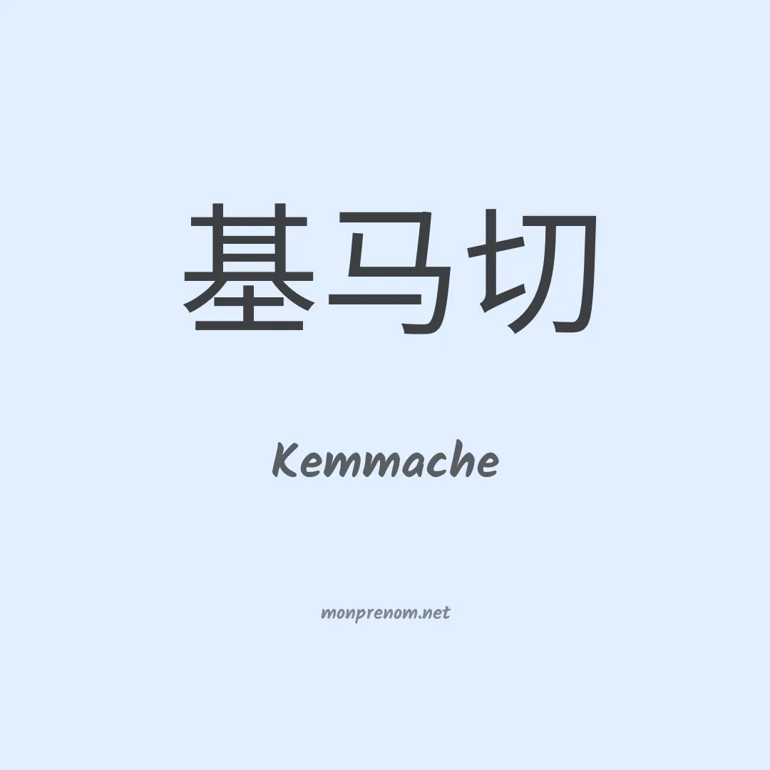 Kemmache en chinois