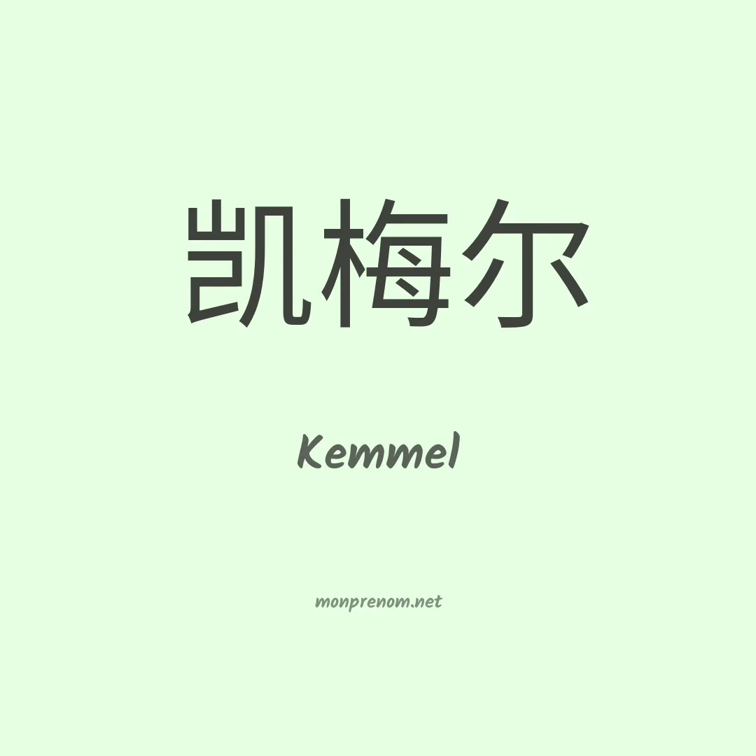 Kemmel en chinois