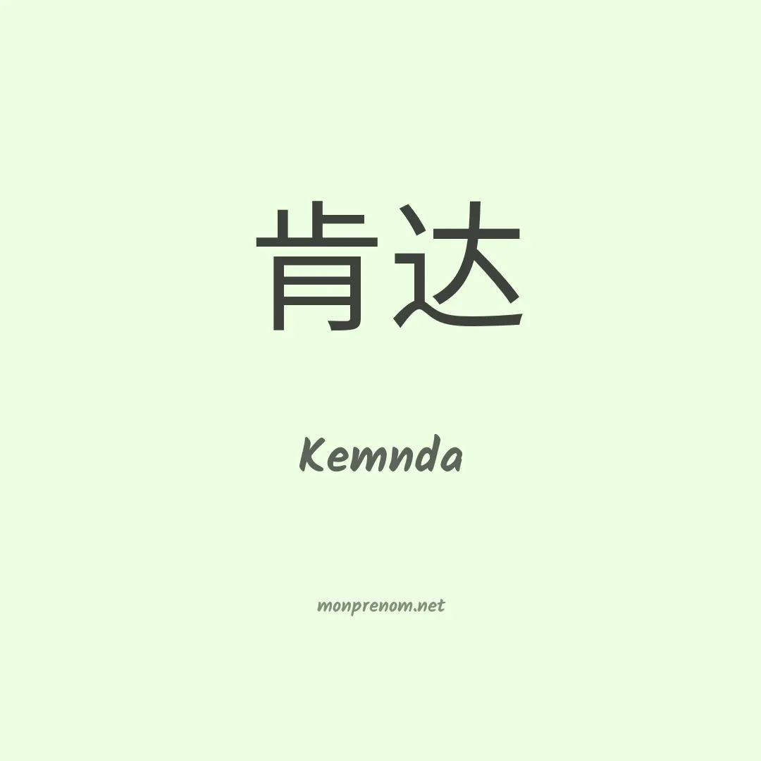 Kemnda en chinois