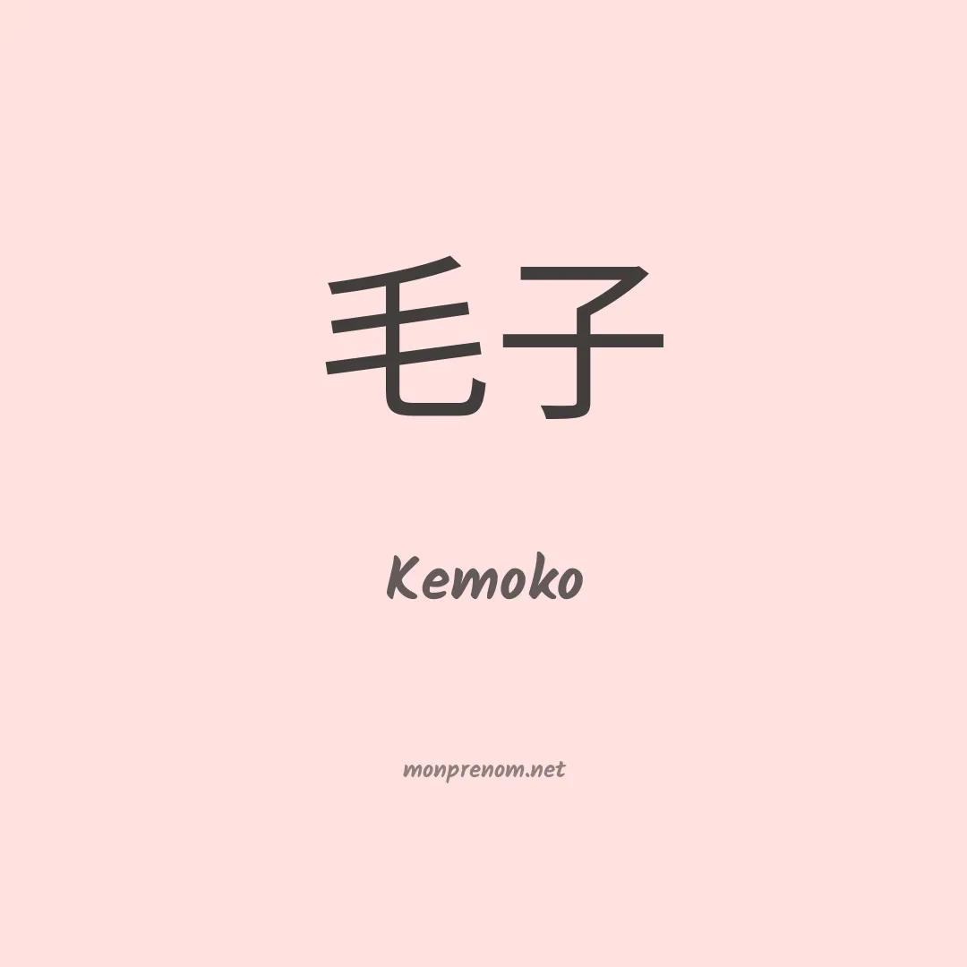 Kemoko en chinois