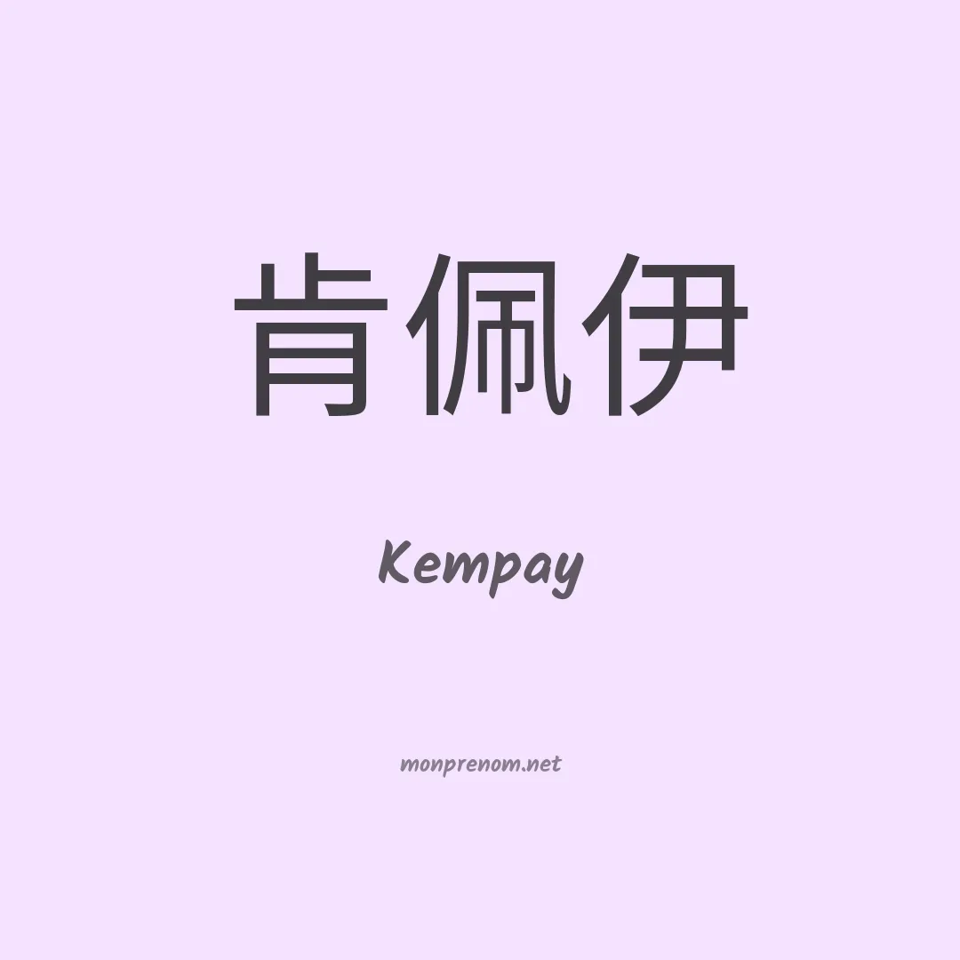Kempay en chinois