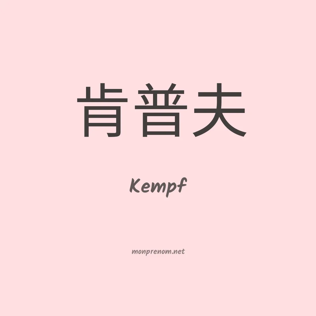 Kempf en chinois