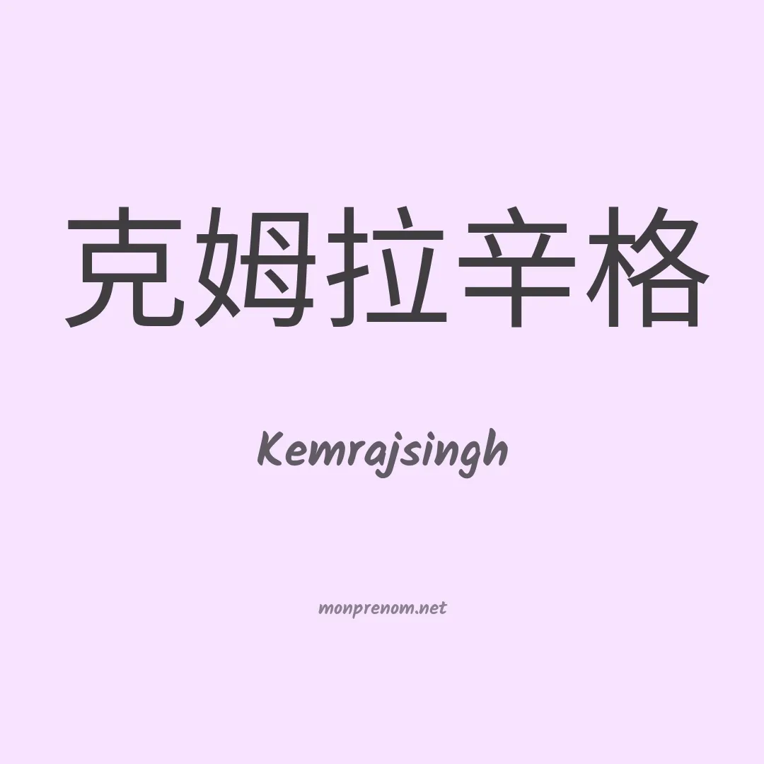 Kemrajsingh en chinois