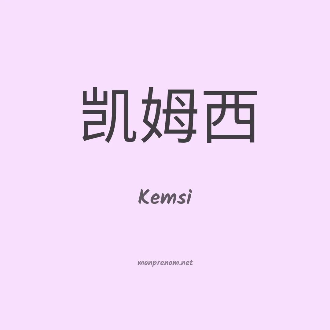 Kemsi en chinois