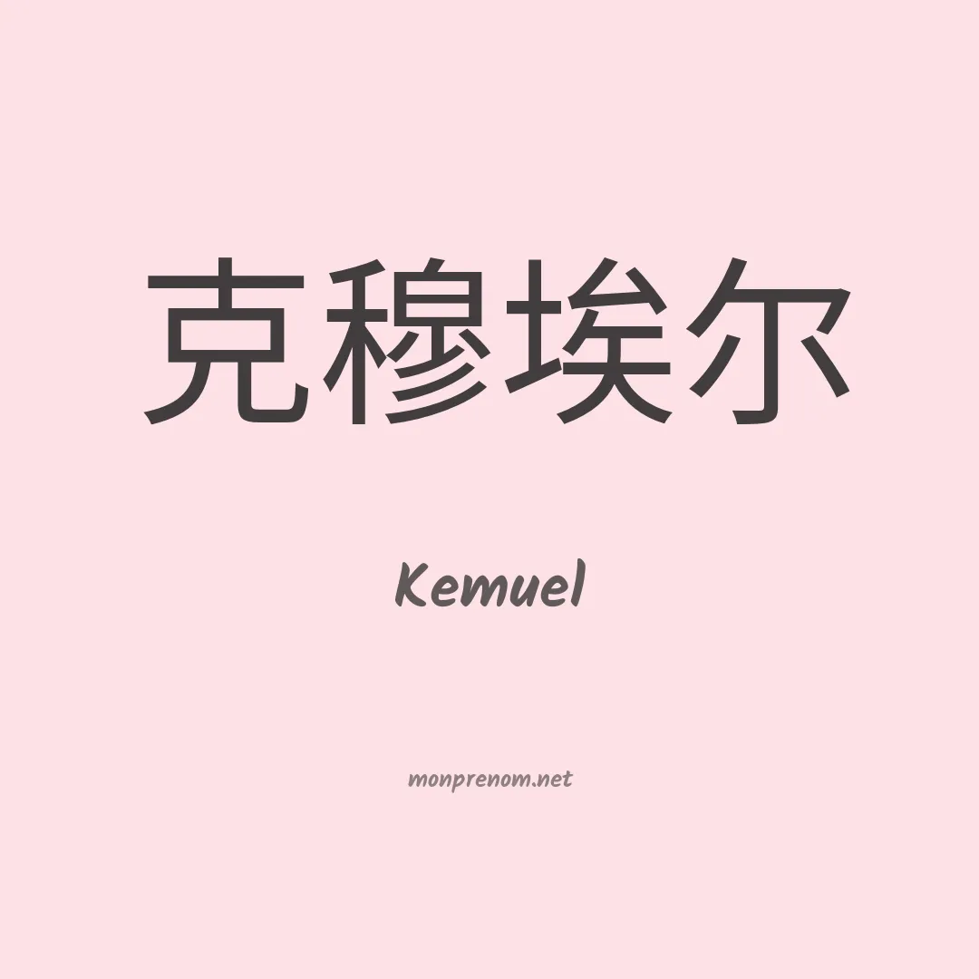 Kemuel en chinois
