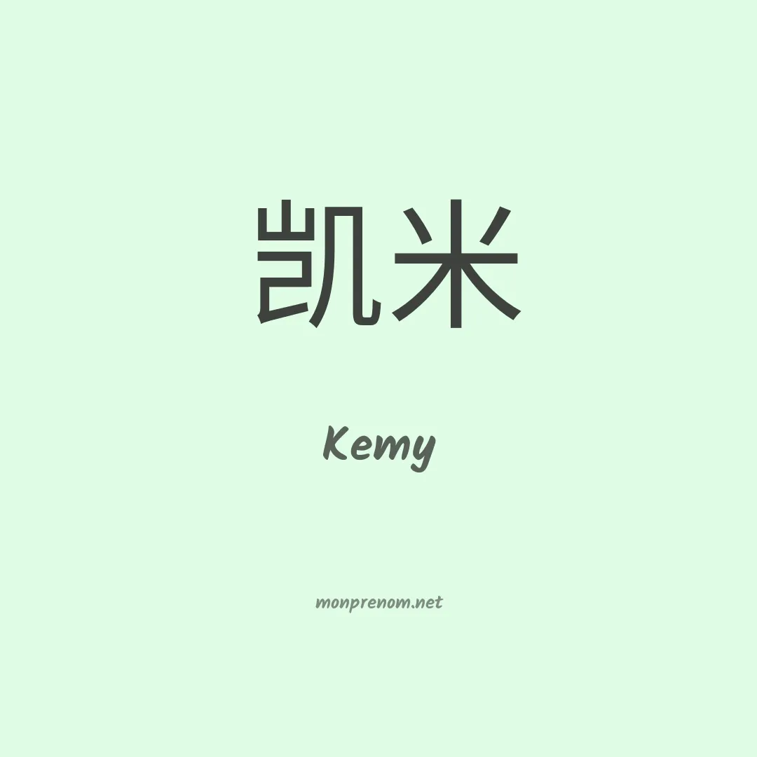 Kemy en chinois