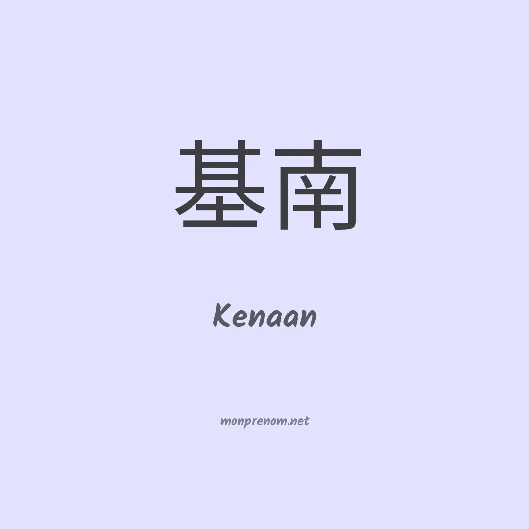 Kenaan en chinois