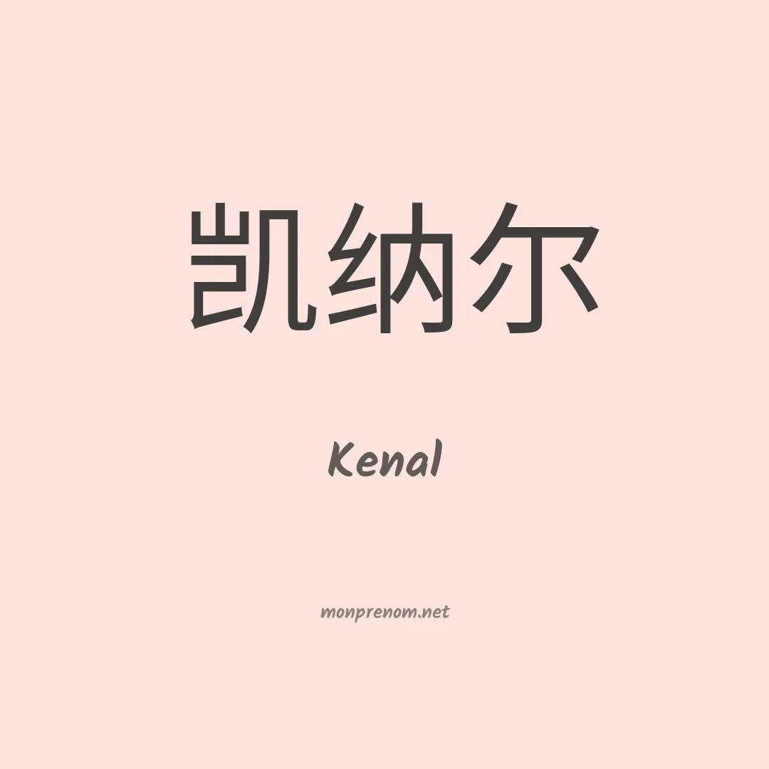 Kenal en chinois