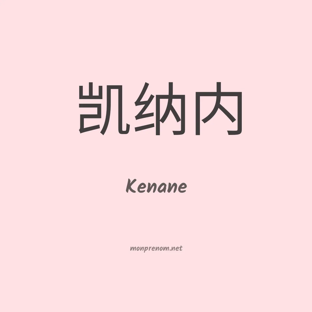 Kenane en chinois