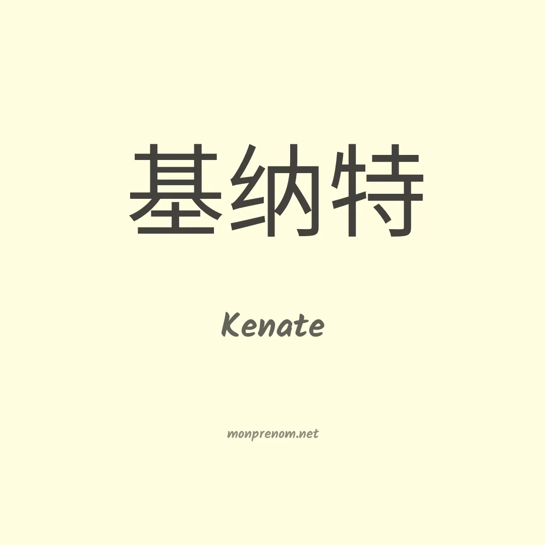 Kenate en chinois