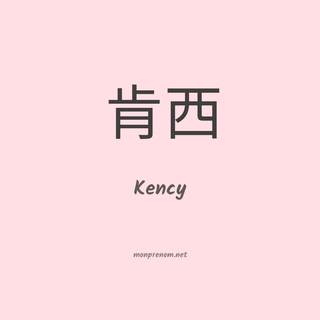 Kency en chinois