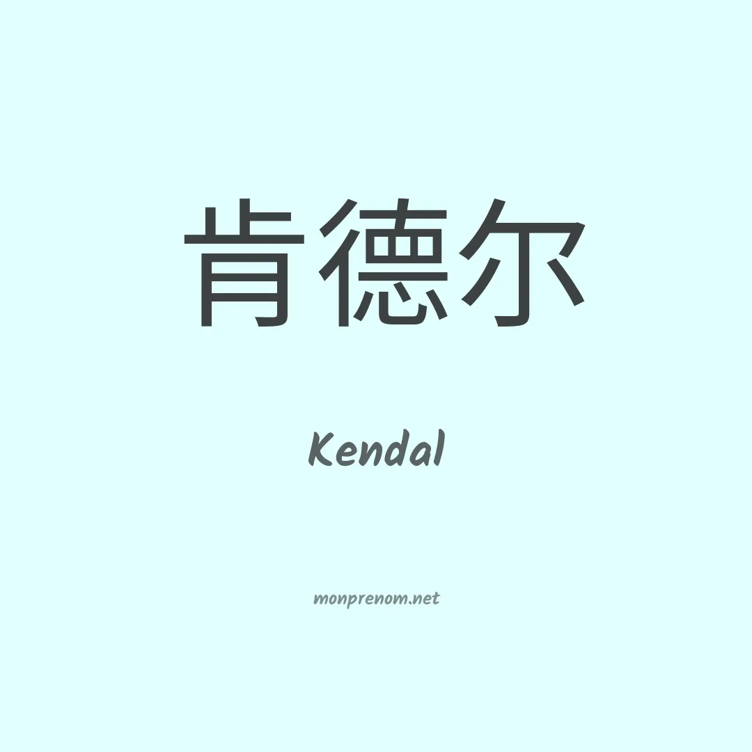 Kendal en chinois