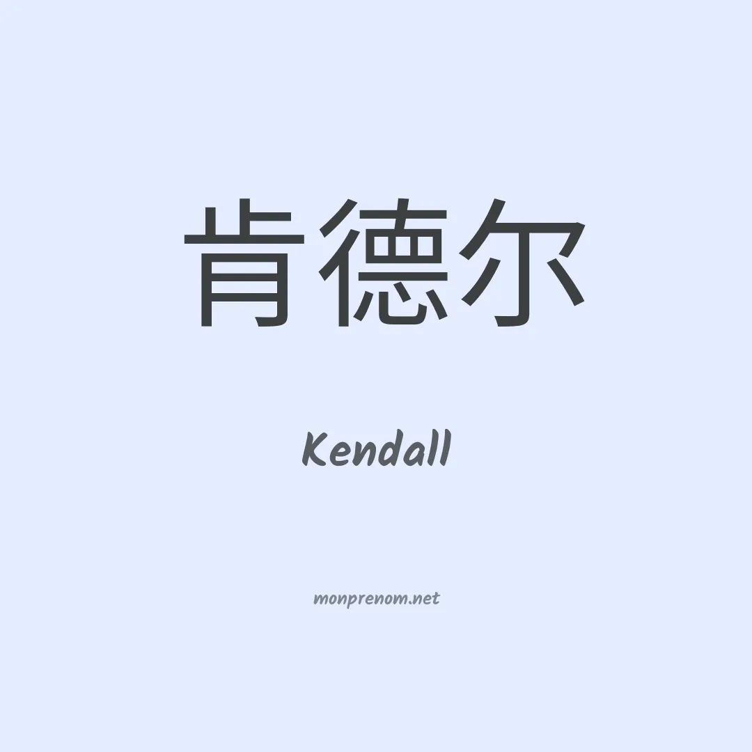 Kendall en chinois