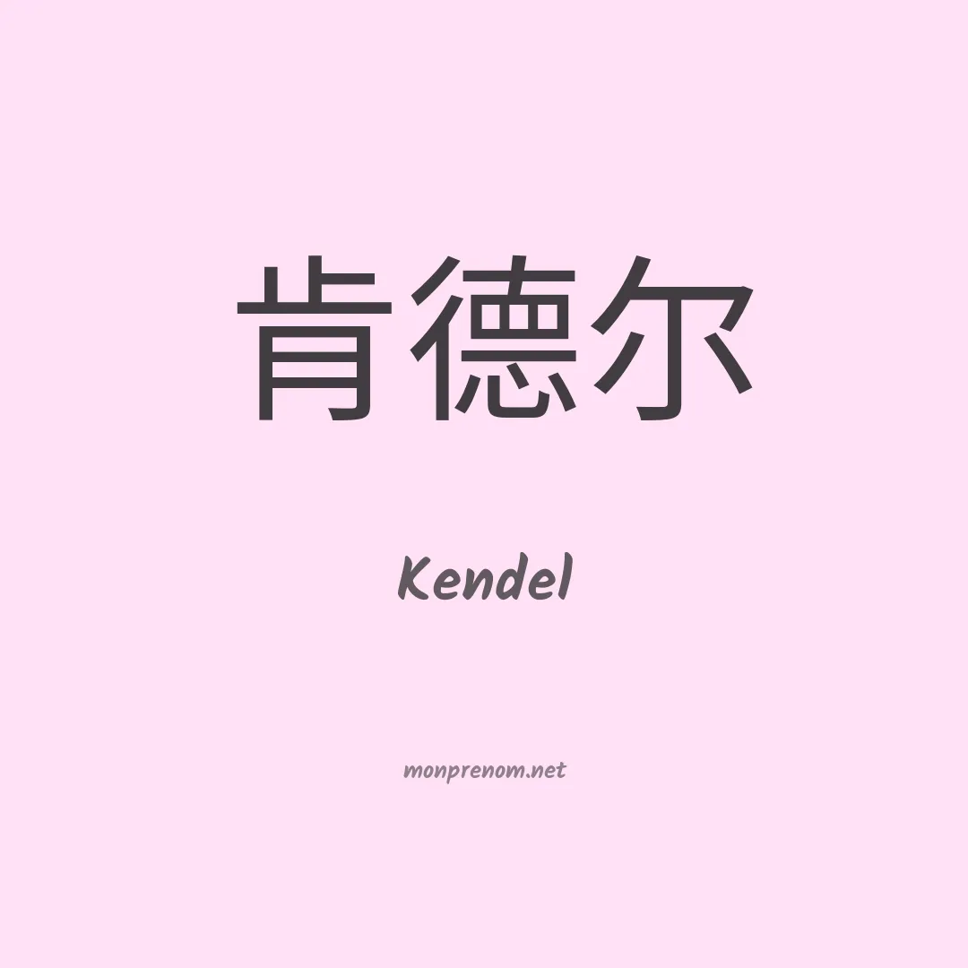 Kendel en chinois