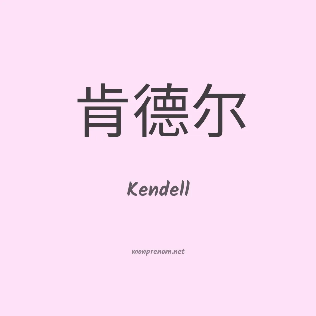 Kendell en chinois