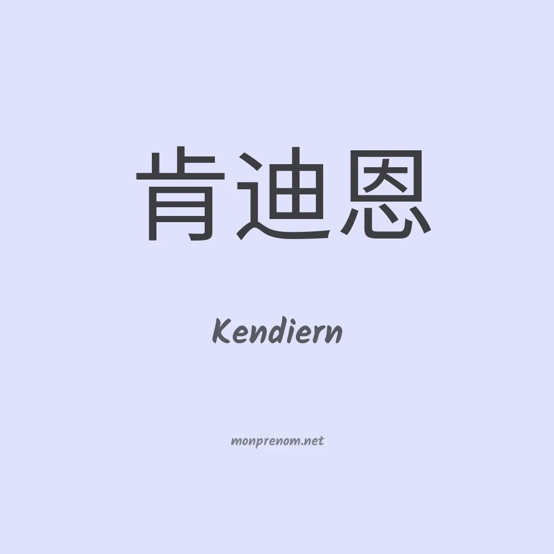 Kendiern en chinois