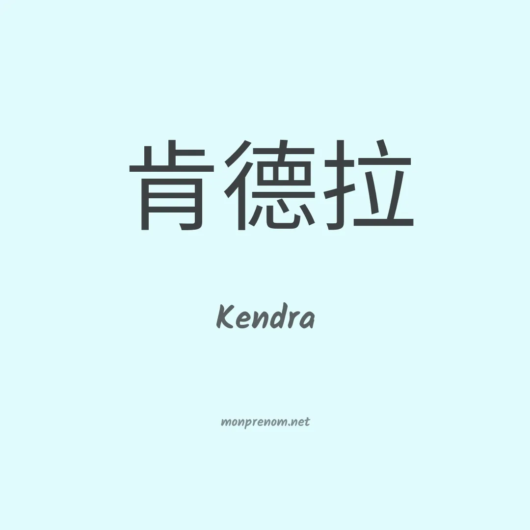 Kendra en chinois