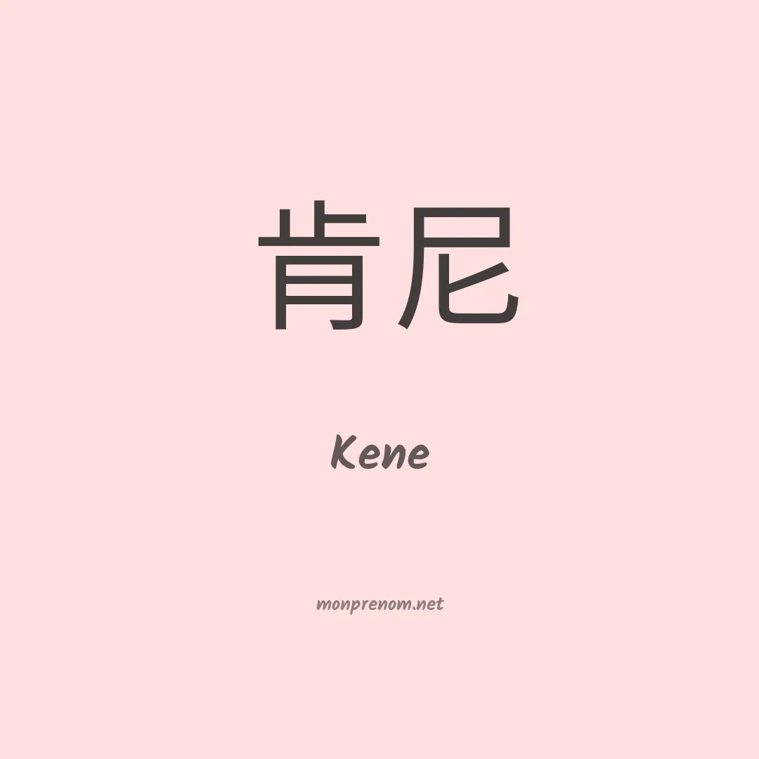 Kene en chinois