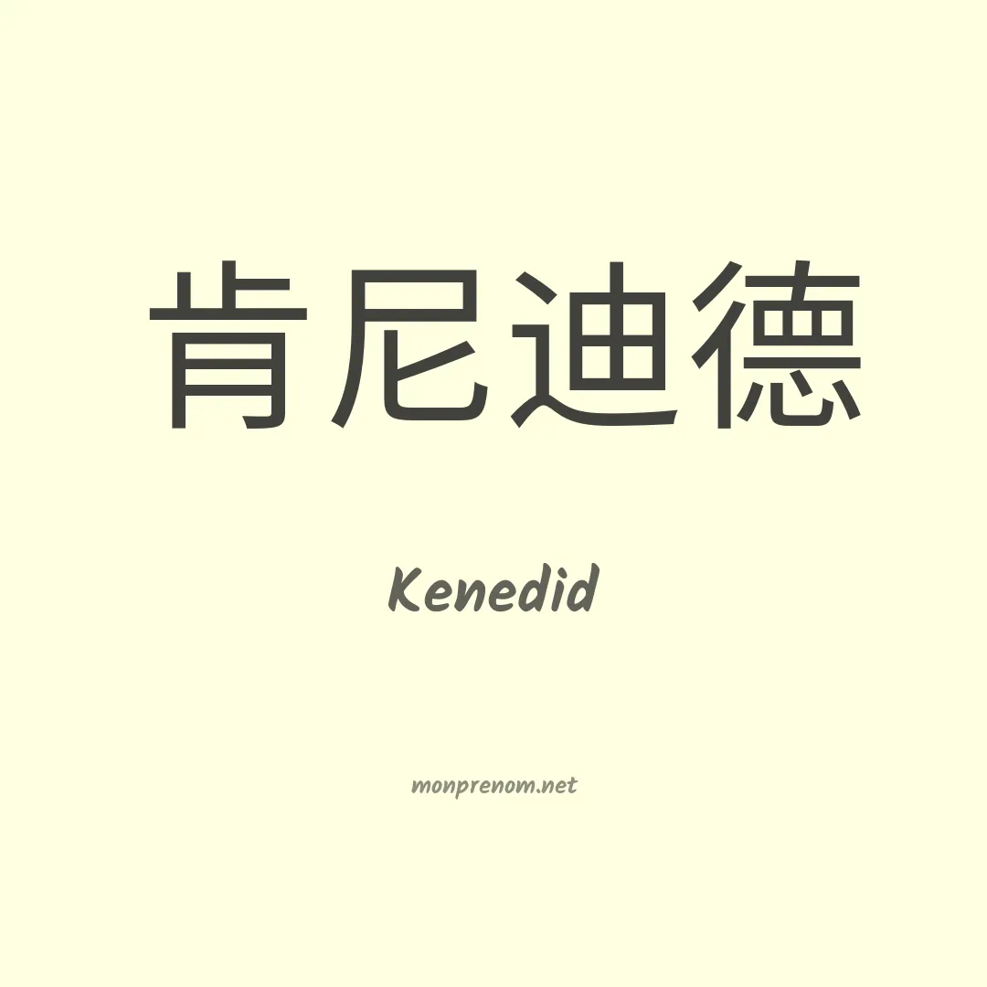 Kenedid en chinois