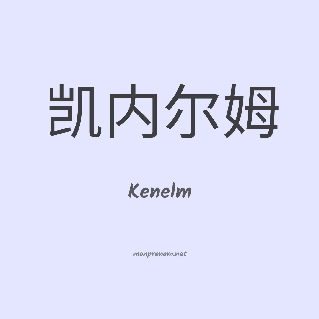 Kenelm en chinois