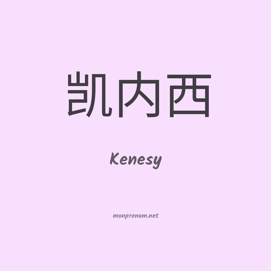 Kenesy en chinois