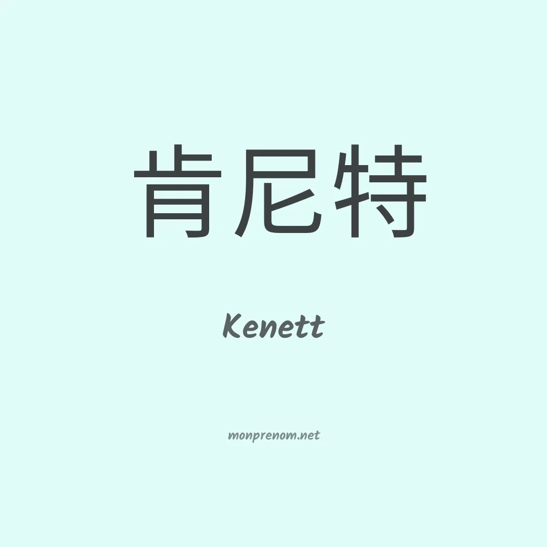 Kenett en chinois