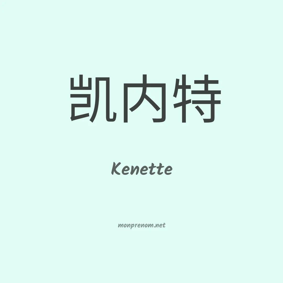 Kenette en chinois