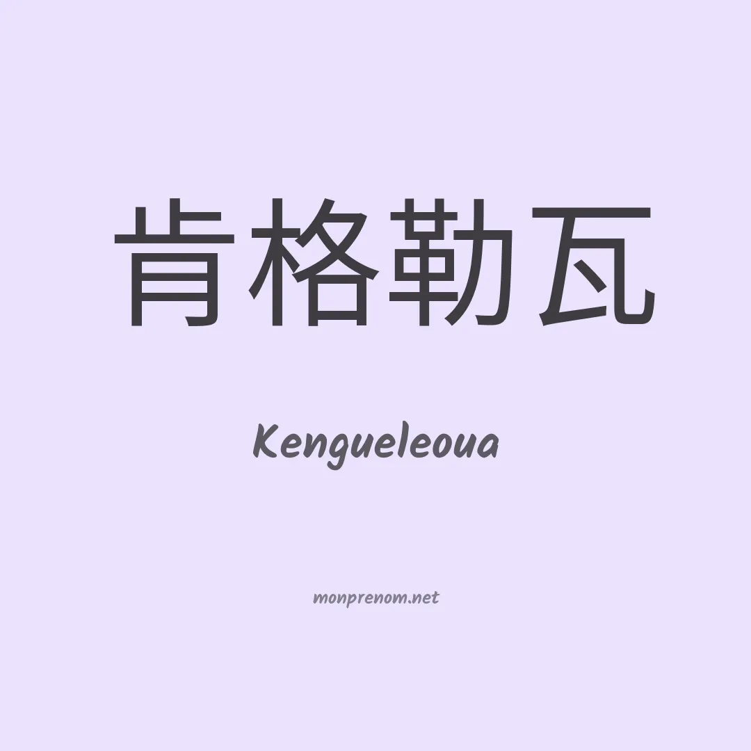 Kengueleoua en chinois