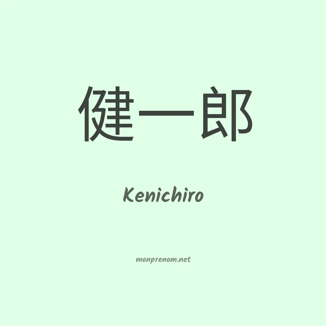 Kenichiro en chinois