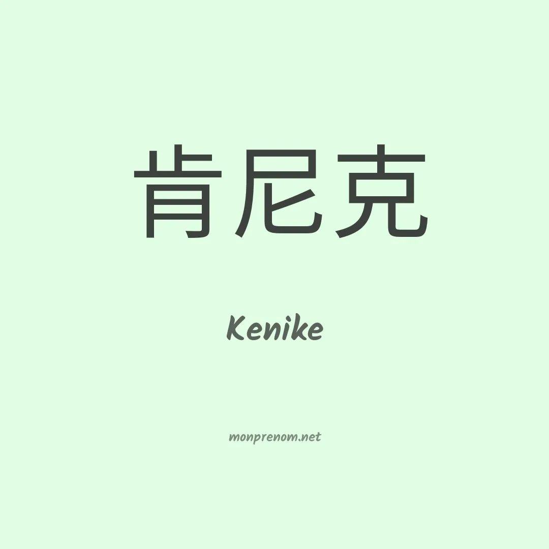 Kenike en chinois