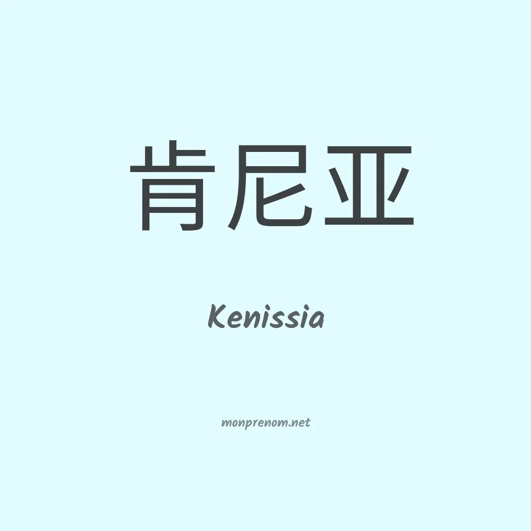 Kenissia en chinois