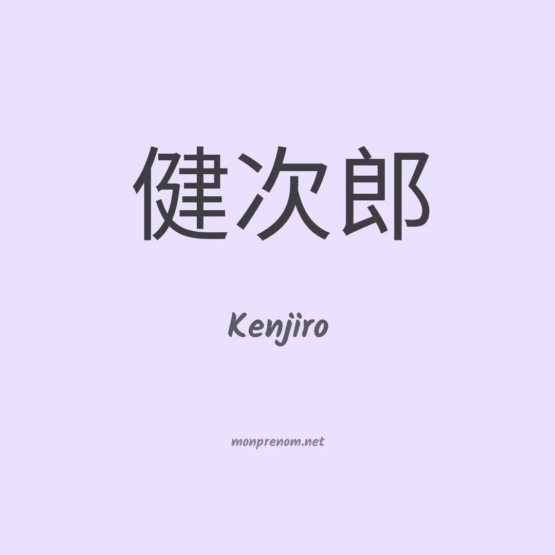 Kenjiro en chinois