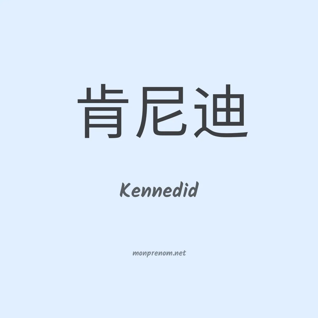 Kennedid en chinois