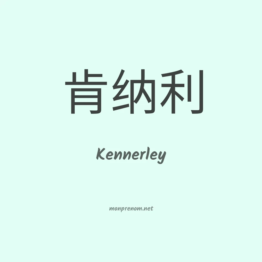 Kennerley en chinois
