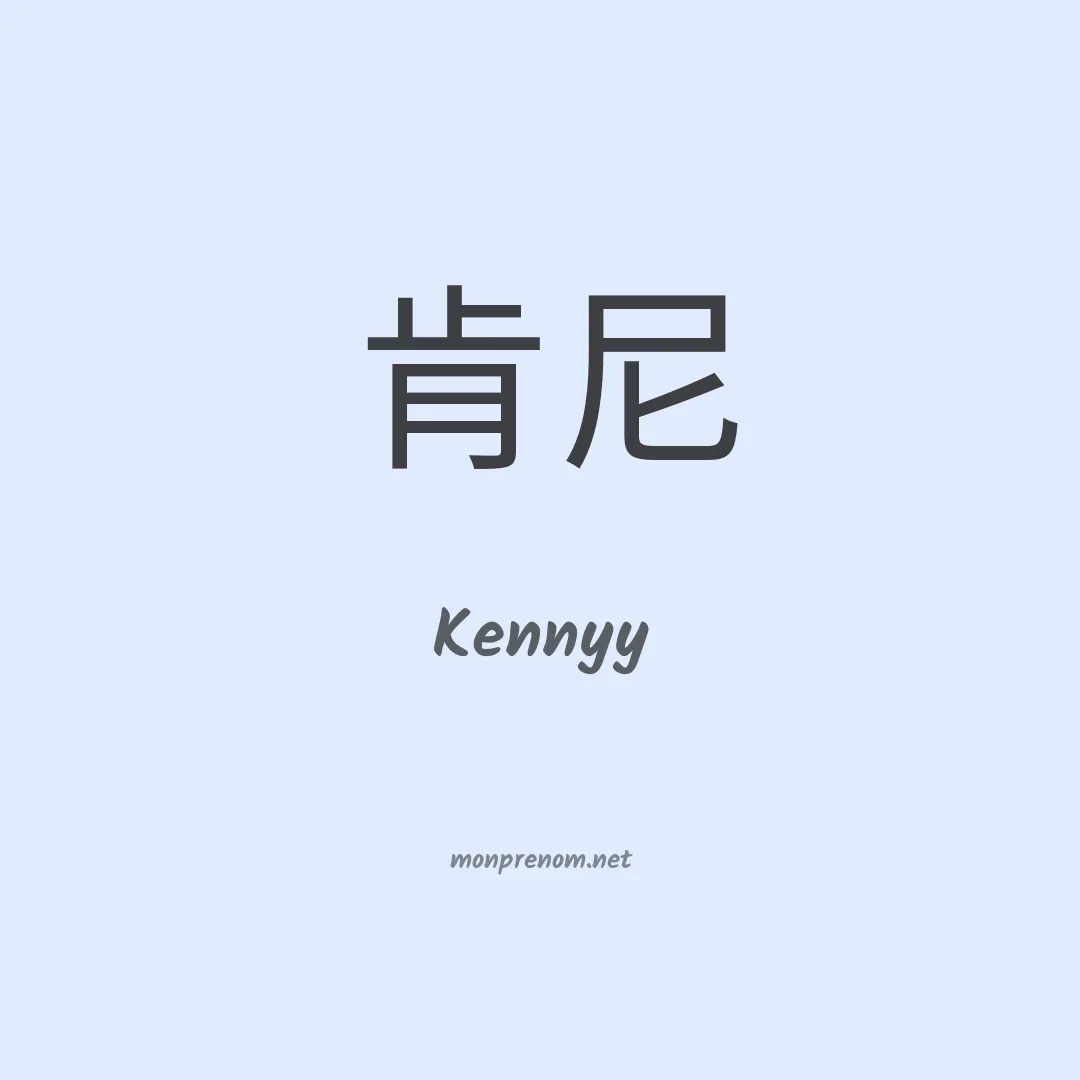 Kennyy en chinois