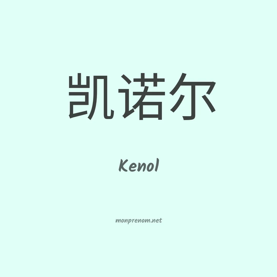 Kenol en chinois