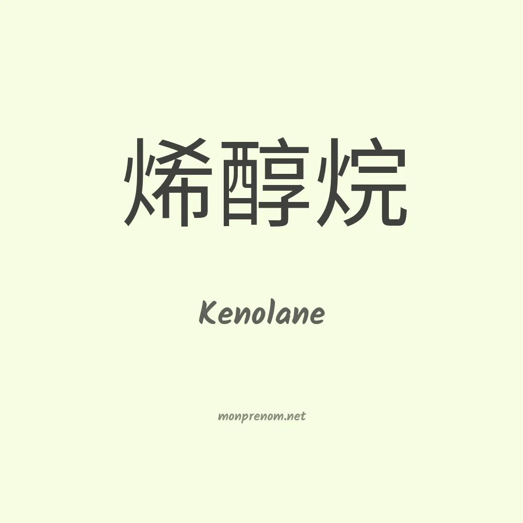 Kenolane en chinois