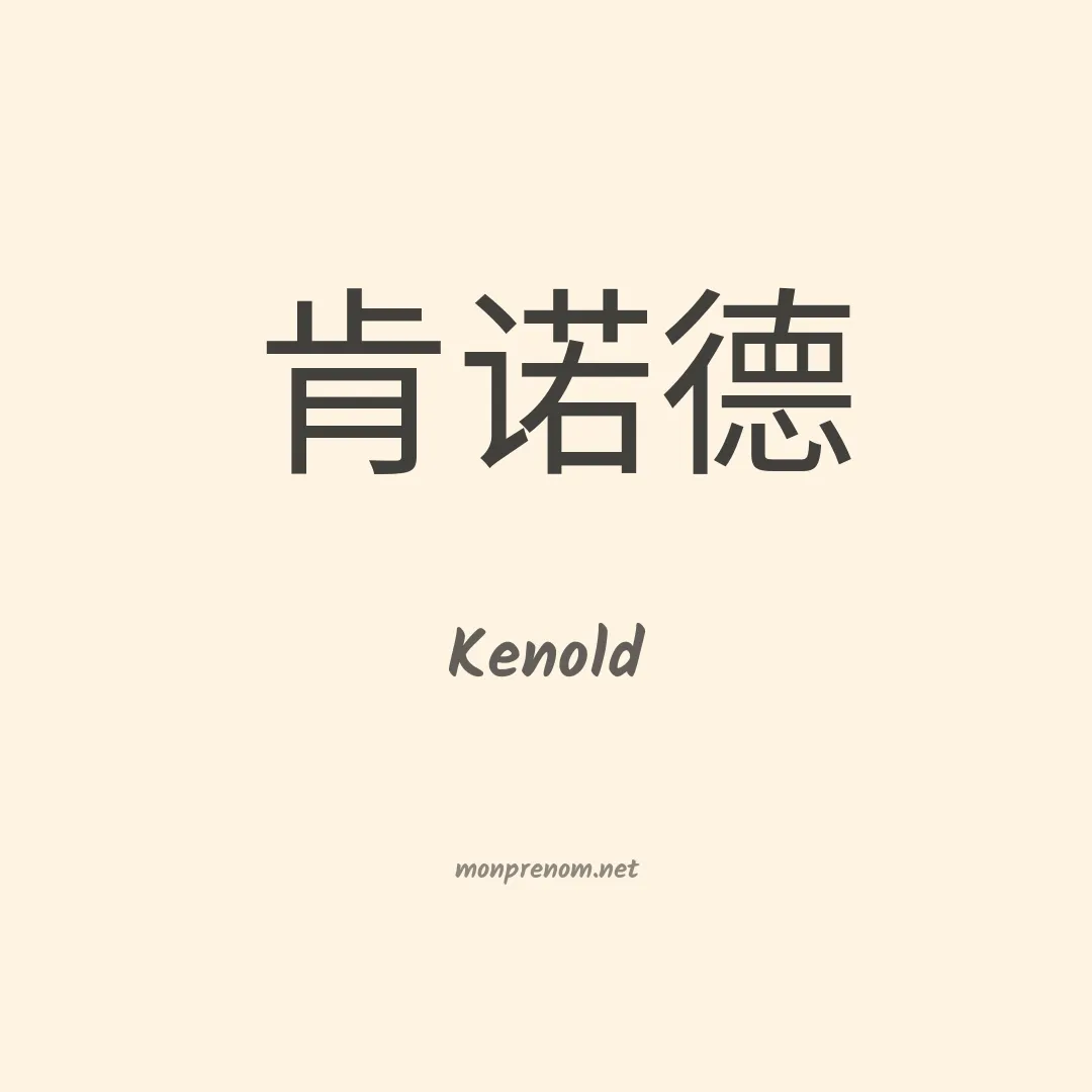 Kenold en chinois