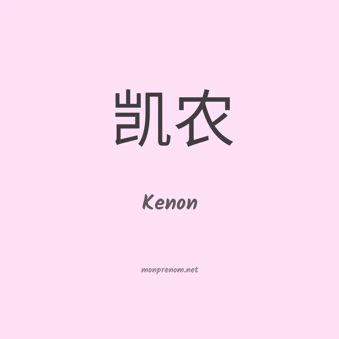 Kenon en chinois