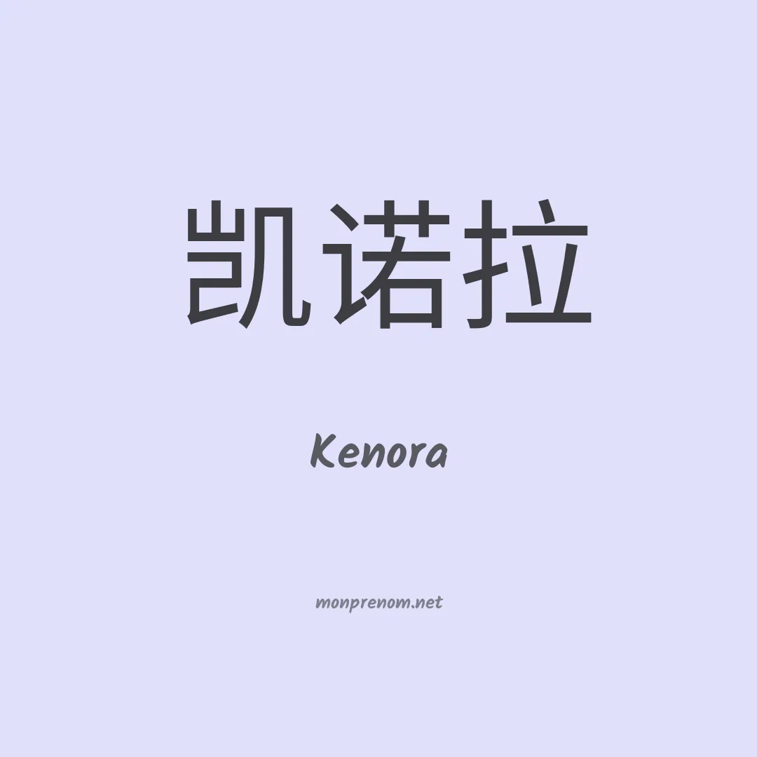 Kenora en chinois
