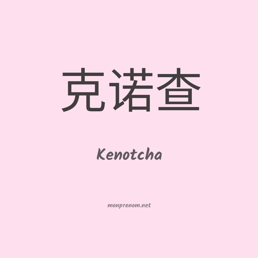 Kenotcha en chinois