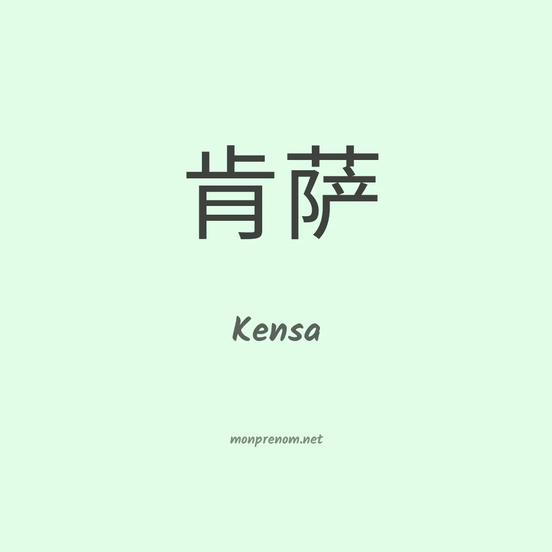 Kensa en chinois