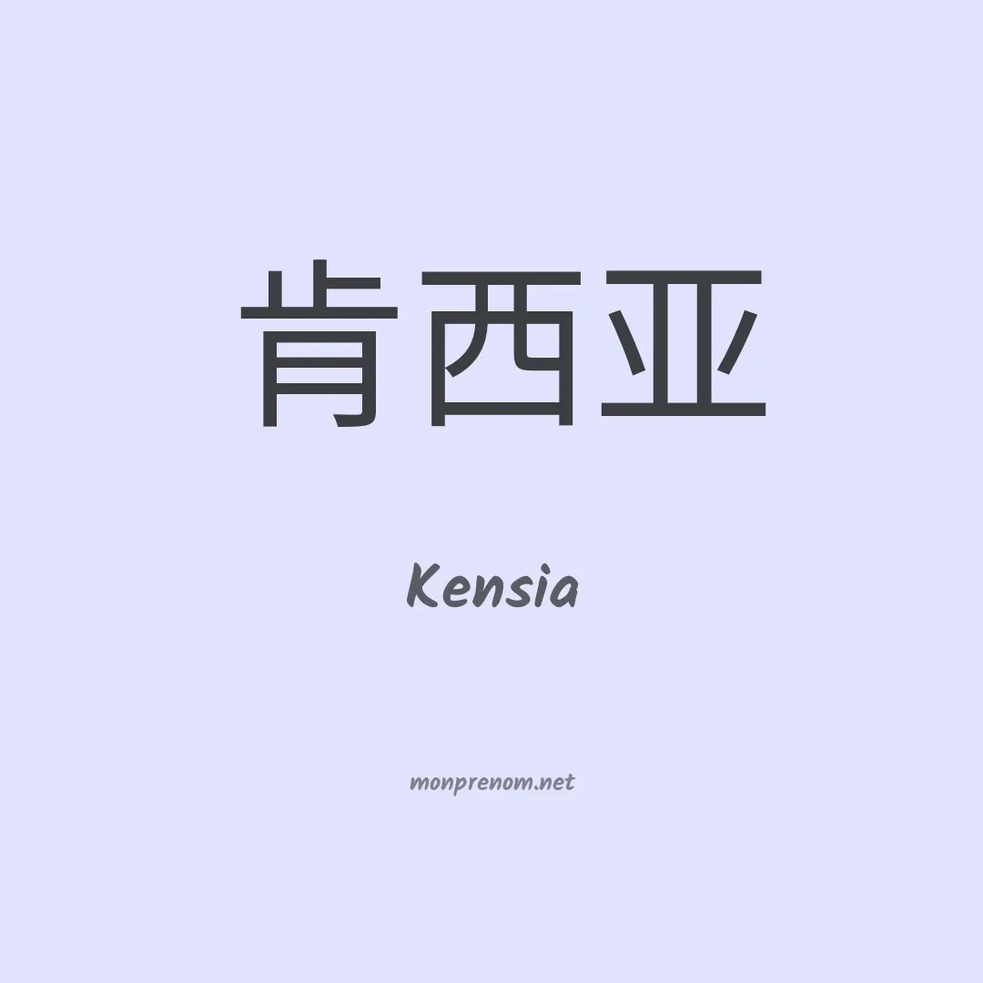 Kensia en chinois