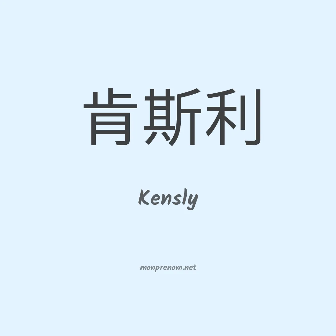 Kensly en chinois