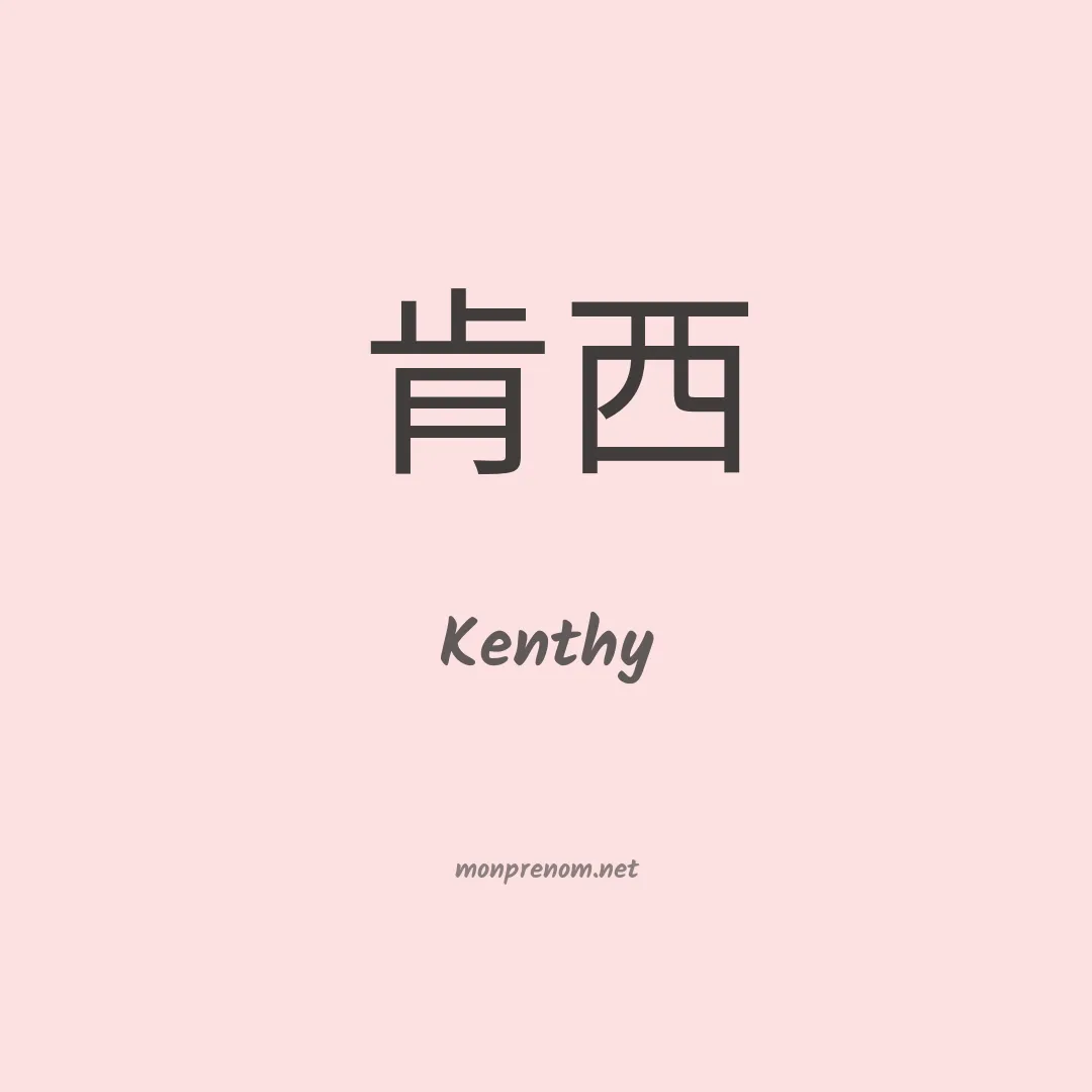 Kenthy en chinois