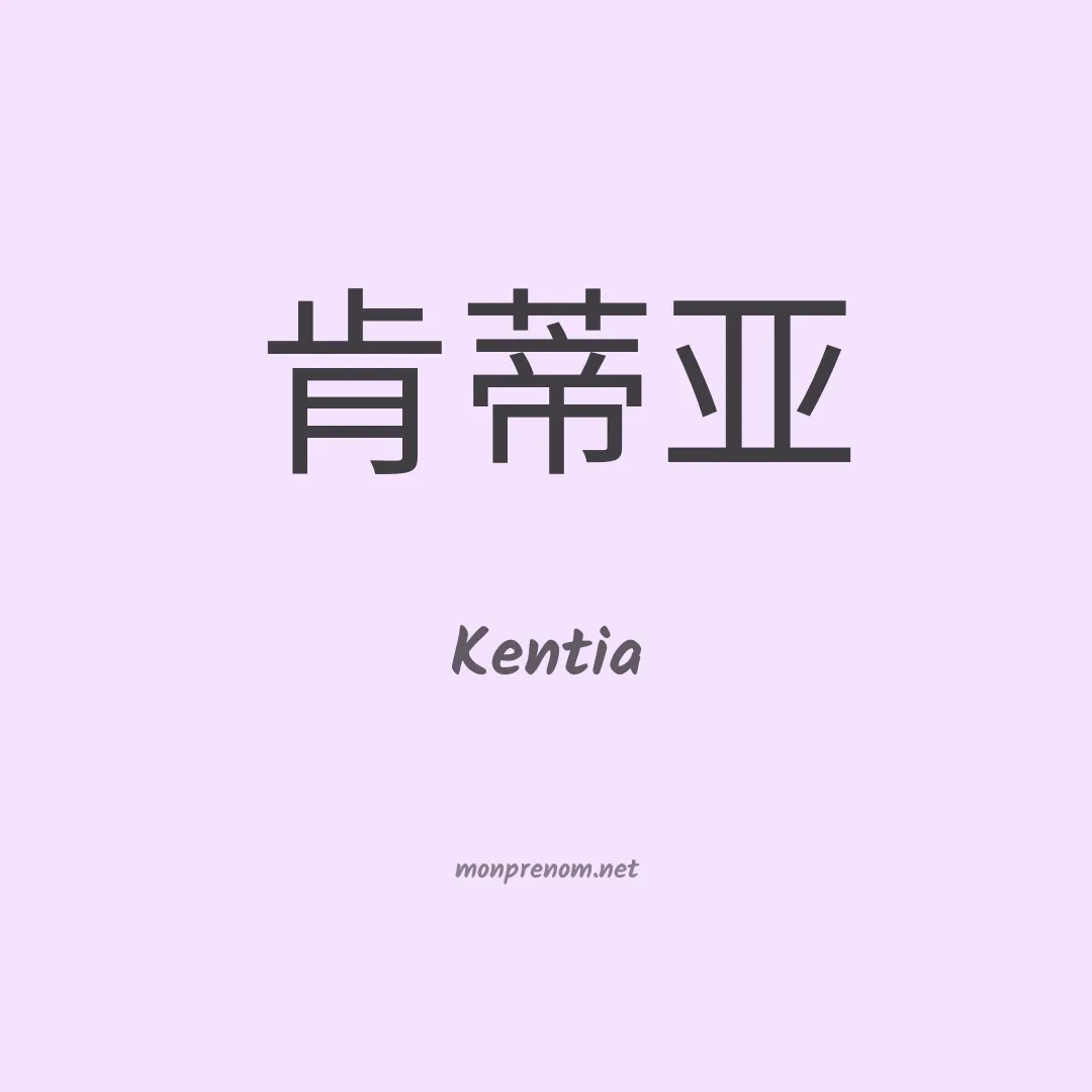 Kentia en chinois