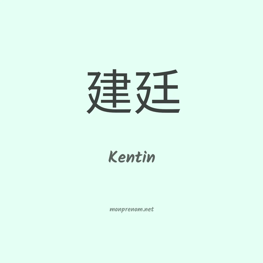 Kentin en chinois